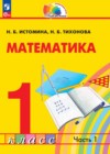 Математика 1 класс Истомина