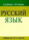 ГДЗ по Русскому языку за 10‐11 класс Дейкина А.Д., Пахнова Т.М.    2016 