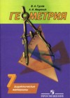 Геометрия 7 класс дидактические материалы Гусев