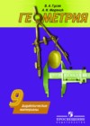 Геометрия 9 класс дидактические материалы Гусев