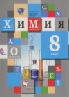 Химия 8 класс Кузнецова
