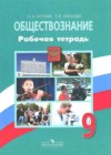 Обществознание 9 класс рабочая тетрадь Котова