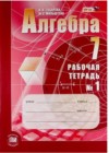 Алгебра 7 класс рабочая тетрадь Зубарева Мильштейн