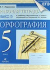 Русский язык 5 класс рабочая тетрадь Ларионова