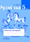 Русский язык 5 класс рабочая тетрадь Ефремова