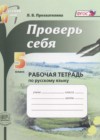 Русский язык 5 класс рабочая тетрадь Прохватилина Л.В.