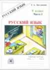 Русский язык 9 класс рабочая тетрадь Богданова
