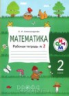 Математика 2 класс рабочая тетрадь Александрова