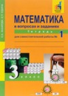Математика 3 класс рабочая тетрадь Захарова Юдина