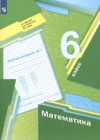 Математика 6 класс рабочая тетрадь Мерзляк А.Г.