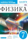 Физика 7 класс рабочая тетрадь Пурышева Важеевская