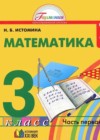 ГДЗ по Математике за 3 класс Истомина Н.Б.   ФГОС 2015 часть 1, 2