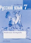 Русский язык 7 класс рабочая тетрадь Ефремова (Ладыженская)