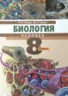 Биология 8 класс Сонин, Сапин