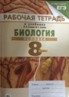 Биология 8 класс рабочая тетрадь Сонин, Сапин