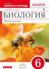 ГДЗ по Биологии за 6 класс Сонин Н.И. рабочая тетрадь  ФГОС 2017 