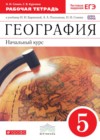 География 5 класс рабочая тетрадь Сонин