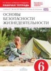 Обж 6 класс рабочая тетрадь Миронов Латчук