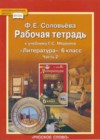 Литература 5 класс рабочая тетрадь Соловьева