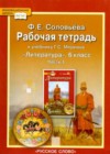 Литература 6 класс рабочая тетрадь Соловьёва