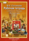 Литература 7 класс рабочая тетрадь Соловьёва