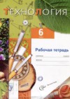 Технология 6 класс рабочая тетрадь Самородский Симоненко