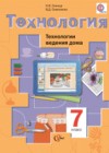 Технология ведения дома 7 класс Синица Симоненко