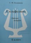 Музыка 5 класс рабочая тетрадь по сольфеджио Калинина