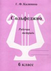 Музыка 6 класс рабочая тетрадь по сольфеджио Калинина
