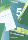 Математика 5 класс Мерзляк рабочая тетрадь