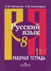 Русский язык 8 класс рабочая тетрадь Рыбченкова