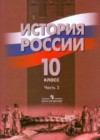 История России 10 класс Данилов