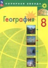 ГДЗ по Географии за 8 класс А. И. Алексеев, В. В. Николина   ФГОС 2016 