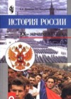 История России 9 класс Данилов