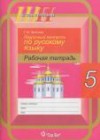 Русский язык 5 класс рабочая тетрадь Чепелева