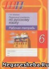 Русский язык 6 класс рабочая тетрадь Чепелева