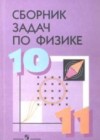 ГДЗ по Физике за 10‐11 класс Степанова Г.Н. сборник задач   2015 