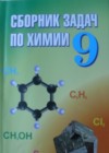 ГДЗ по Химии за 9 класс Хвалюк B.Н., Резяпкин B.И. сборник задач   2015 