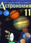 ГДЗ по Астрономии за 11 класс Галузо И.В., Голубев В.А.    2015 