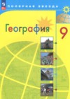ГДЗ по Географии за 9 класс А.И. Алексеев, С.И. Болысов   ФГОС 2011-2023 