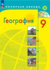 ГДЗ по Географии за 9 класс А.И. Алексеев, С.И. Болысов   ФГОС 2011-2026 