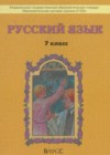 Русский язык 7 класс Бунеев