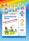 Английский язык 2 класс рабочая тетрадь Rainbow Афанасьева 