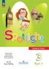 Английский язык 3 класс Student's book Spotlight Быкова 