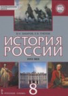ГДЗ по Истории за 8 класс В.Н. Захаров, Е.В. Пчелов    2016 