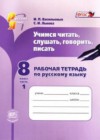 Русский язык 8 класс рабочая тетрадь Васильевых