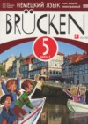Немецкий язык 5 класс Brucken Бим И.Л.