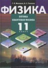 Квантовая физика 11 класс профильный уровень Мякишев Г.Я.