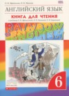 ГДЗ по Английскому языку за 6 класс Афанасьева О.В., Михеева И.В. книга для чтения rainbow  ФГОС 2016 