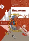 ГДЗ по Биологии за 9 класс А.Г. Драгомилов, Р.Д. Маш    2015 